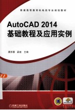 AutoCAD2014基础教程及应用实例