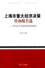 上海市重大经济决策咨询报告选 来自复旦发展研究院的报告