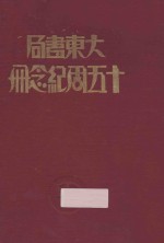 大东书局十五周年纪念册