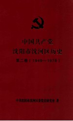 中国共产党沈阳市沈河区历史 第2卷 1949-1978