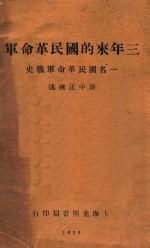 三年来的国民革命军 一名国民革命军战史