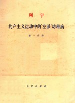 列宁 共产主义运动中的“左派”幼稚病 第1分册