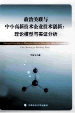 政治关联与中小高新技术企业技术创新 理论模型与实证分析