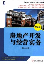 高职高专房地产类专业实用教材  房地产开发与经营实务  第3版