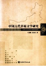 中国古代草原文学研究