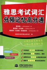 雅思考试词汇分频记忆高分通