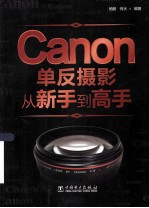 Canon单反摄影从新手到高手