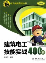 建筑电工技能实战400例  双色版