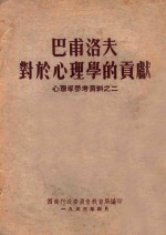 巴甫洛夫对于心理学的贡献 心理学参考资料之二