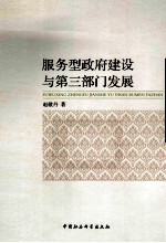 服务型政府建设与第3部门发展