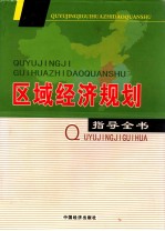 区域经济规划指导全书 第1卷