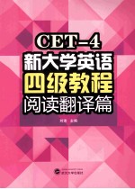 新大学英语四级教程 阅读翻译篇