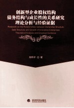 创新型企业股权结构、债务结构与成长性的关系研究 理论分析与经验证据