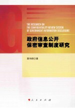 政府信息公开保密审查制度研究