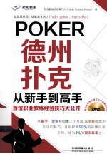 德州扑克从新手到高手  首位职业教练经验技巧大公开