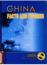 中国 2005：事实与数字