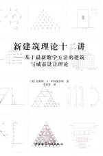 新建筑理论十二讲  基于最新数学方法的建筑与城市设计理论