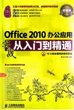 Office 2010办公应用实战从入门到精通 超值版