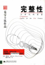 完整性 Quality for the 21st century