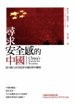 寻求安全感的中国  从中国人的角度看中国的对外关系  初版