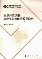 改革开放以来大学生思想政治教育论纲 J 思想政治教育研究文库