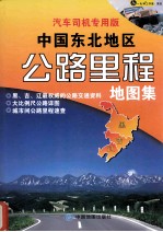 中国东北地区公路里程地图集 汽车司机专用版