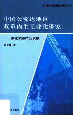 中国欠发达地区双重内生工业化研究 兼论旅游产业发展