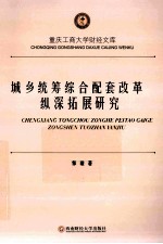 城乡统筹综合配套改革纵深拓展研究