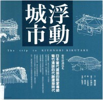 浮动城市 日本当代建筑的启蒙导师 菊竹清训的代谢建筑时代