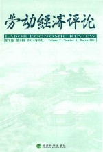 劳动经济评论 第7卷 第1辑