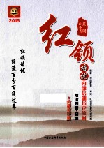 2015公务员红领培优内部培训指定教材 常识判断 初级 分级教学版