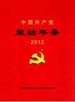 中国共产党皇姑年鉴 2012