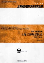 帝国飞散变奏曲 上海工部局乐队史 1879-1949