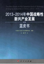 2013-2014年中国战略性新兴产业发展蓝皮书