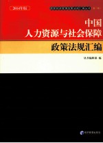 中国人力资源与社会保障政策法规汇编 2014年版