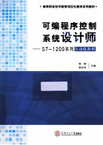 可编程序控制系统设计师 S7-1200系列自动线教程