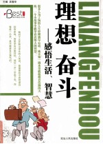 理想奋斗：感悟生活、智慧