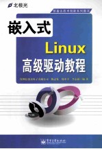 嵌入式Linux高级驱动教程