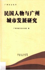 民国人物与广州城市发展研究