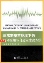 非高斯噪声环境下的信号检测与自适应滤波方法