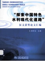 “探索中国特色水利现代化道路”征文获奖论文汇编