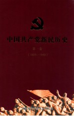 中国共产党新民历史 第1卷 1925-1949