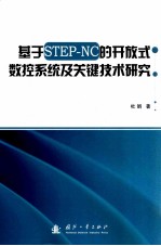 基于STEP-NC的开放式数控系统及关键技术和研究