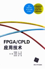 FPGA/CPLD应用技术