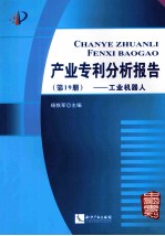 产业专利分析报告  第19册