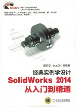 经典实例学设计 SolidWorks 2014从入门到精通