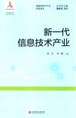 新一代信息技术产业