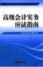 2014年全国会计专业技术资格考试辅导系列丛书 高级会计实务应试指南 经科版