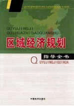 区域经济规划指导全书 第3卷