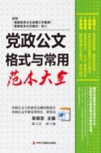 党政公文格式与常用范本大全